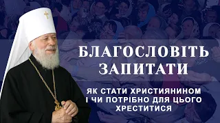 Як стати християнином і чи потрібно для цього хреститися? Блаженніший Митрополит Володимир