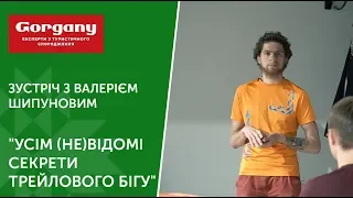 Зустріч з Валерієм Шипуновим "Усім (не)відомі секрети трейлового бігу"