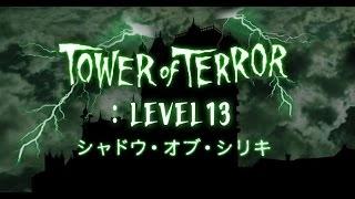 TDS タワー・オブ・テラーLEVEL13 シャドウ・オブ・シリキ(2016) / Tokyo DisneySea Tower of Terror LEVEL13