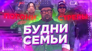 🤕БУДНИ СЕМЬИ НА ONLINE RP (GTA SAMP MOBILE) | НАМ ЗАБИЛИ СТРЕЛУ! ПОГОНЯ ОТ КОПОВ! ОНЛАЙН РП