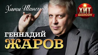 Геннадий Жаров - Хиты Шансона