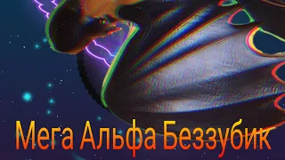 Обзор на МЕГА АЛЬФА БЕЗЗУБИКА