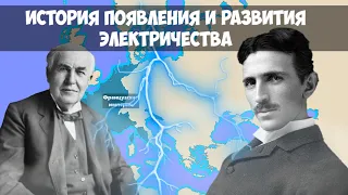 История открытия электричества [История на карте]