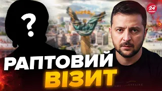 🔥Несподіванка для ЗЕЛЕНСЬКОГО! В Україну приїхали НЕОЧІКУВАНІ ГОСТІ