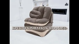 Бескаркасное кресло-кровать "Клиффорд" (Фабрика мебели Div-one,  г.Казань)