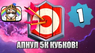 АПНУЛ 5000 КУБКОВ НА 1 УРОВНЕ / ИГРАЮ ПЕРВЫЙ РАЗ НА 1 УРОВНЕ! Clash Royale