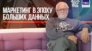 Маркетинг в эпоху больших данных: как компьютер подбирает то, что нужно вам