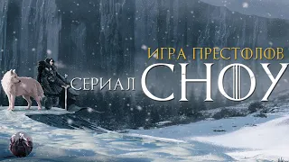 Сериал "СНОУ" - продолжение Игры Престолов.  Спин офф "Snow" про Джона Сноу: сюжет, теории и детали