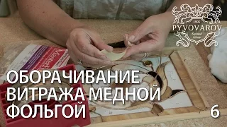 Витражи своими руками - Оборачивание деталей витража медной фольгой - видео урок