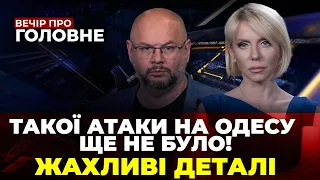 🔴НІЧНИЙ удар по портах Півдня, що з зерном? наступ рф під Куп’янськом ПРОВАЛИВСЯ | ВЕЧІР.ПРО ГОЛОВНЕ