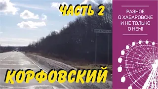 Поселок Корфовский. Часть 2