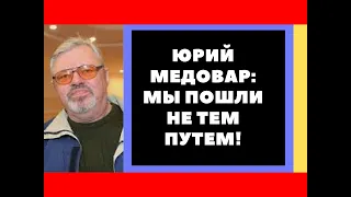 Юрий Медовар: мы пошли не тем путем!