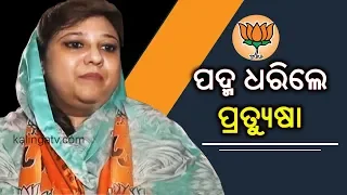 Odisha Polls 2019 : Pratyusha Rajeshwari Singh joins BJP | Kalinga TV