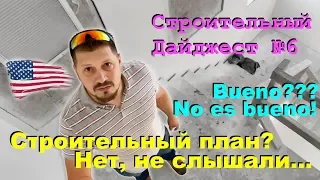 Строительный Дайджест №6 - Строительный план? Нет, не слышали...