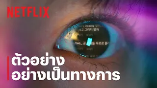 คนเด่น คนดัง คนดับ (Celebrity) | ตัวอย่างซีรีส์อย่างเป็นทางการ | Netflix