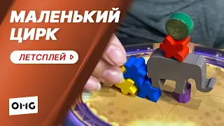 МАЛЕНЬКИЙ ЦИРК / MEEPLE CIRCUS — летсплей настольной игры