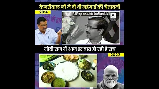 #kejriwal  की 2014 में #inflation और #modi  पर दी गई चेतावनी हो गई है सच  #shorts