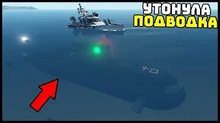 УТОПИЛИ ПОДВОДНУЮ ЛОДКУ! Как ЭТО? - StormWorks