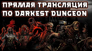 Возвращаемся в Darkest Dungeon!