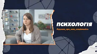 053 Психологія в СумДУ: трушно про мою спеціальність