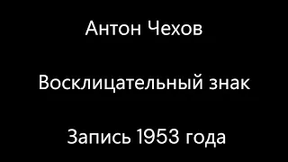 Антон Чехов - Восклицательный знак