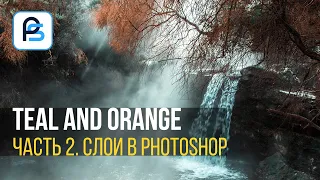 Как работать со Слоями в Фотошопе. Эффект Teal and Orange. Часть 2.