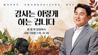 [추수감사예배] 감사는 이렇게 하는 겁니다 (시 136:1-16, 21-26) / 최병락 담임목사