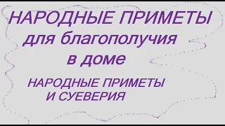 ПРИМЕТЫ  ДЛЯ БЛАГОПОЛУЧИЯ , УСПЕХА   И УДАЧИ В ДОМЕ. НАРОДНЫЕ ПРИМЕТЫ И СУЕВЕРИЯ