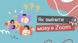 Як змінити мову в Zoom