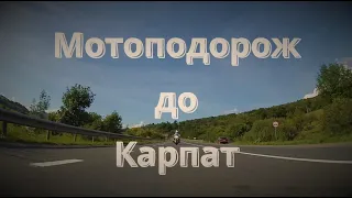 Мотоподорож Україною до Карпат | Mototrip to Carpathian mountains by Ukraine