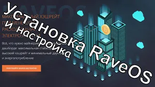 RaveOS установка и настройка