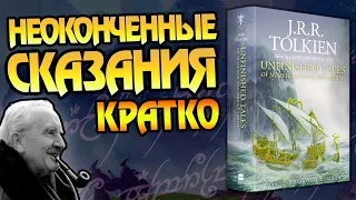 Неоконченные Сказания Толкина за 20 Минут