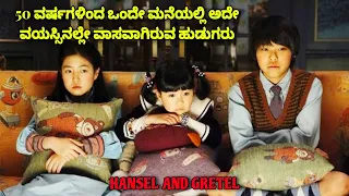 ವಯಸೇ ಆಗಧೆ ಇರುವ, ನಿಗೂಢ ಹುಡುಗರು ! dubbed kannada movie story explained review #kannada #dachhu #review