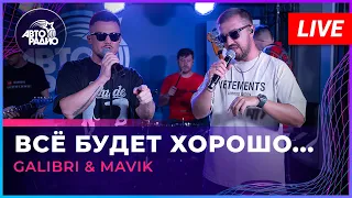 Galibri & Mavik - Всё Будет Хорошо... (LIVE @ Авторадио)