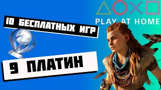 10 бесплатных игр на PS4. Обзор трофеев. Play At Home