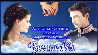 БОГ НАС СВЕЛ!!! Александр Сотник на стихи М Крупиной