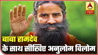 Yog Yatra With Baba Ramdev: Stay Positive With 'Anulom Vilom' | ABP News