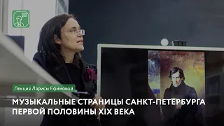 Музыкальные страницы Санкт-Петербурга первой половины XIX века | Лекция Ларисы Ефимовой