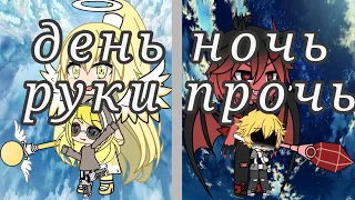 Клип "День, ночь, руки прочь"|| Gacha Life || YarToon