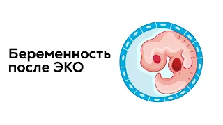 В чём особенности ведения беременности после ЭКО?