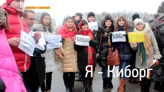 Акция поддержки  "Я - киборг Донецкого аэропорта"