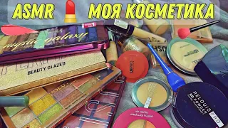 ASMR/АСМР Моя косметика, обзор косметички 3 часть