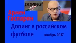 Армен Гаспарян - В крови наших футболистов можно найти только следы тормозной жидкости