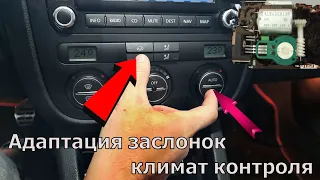 Адаптация заслонок климат контроля VW, VAG, Skoda , Audi