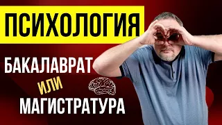 Как и где учиться на психолога? Магистратура психологии