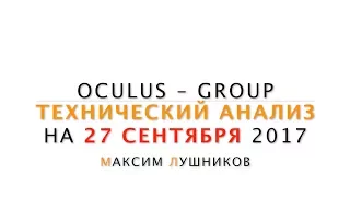 Технический анализ рынка Форекс на 27.09.2017 Лушникова Максима | OCULUS - Group