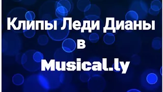 Клипы Леди Дианы в Musical.ly.