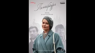 ПЕТЕРБУРГ. ЛЮБОВЬ. ДО ВОСТРЕБОВАНИЯ - трейлер, режиссер Дмитрий Светозаров, Студия АСДС, 2018