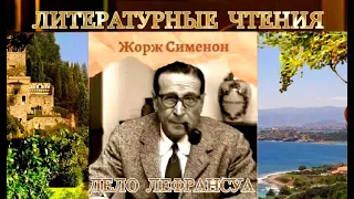 "ДЕЛО ЛЕФРАНСУА"- ЖОРЖ СИМЕНОН - ЛИТЕРАТУРНЫЕ ЧТЕНИЯ - 1993 год