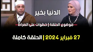 الدنيا بخير | خطوات على الصراط مع لمياء فهمي والشيخ رمضان عبد الرازق 27 فبراير 2024 الحلقة كاملة